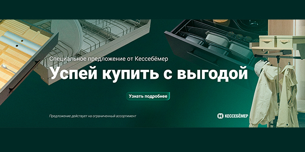 Скидки на продукцию Kesseböhmer Kessebohmer в Владивостоке