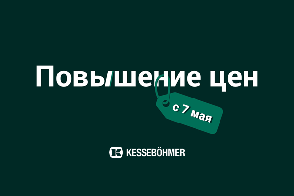 Повышение цен на продукцию Kesseböhmer Kessebohmer в Владивостоке Повышение цен на продукцию Kesseböhmer Kessebohmer в Владивостоке