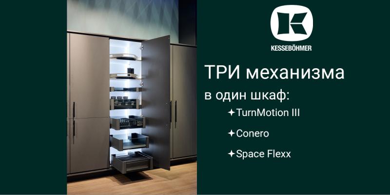 Три механизма Kesseböhmer в один шкаф Kessebohmer в Владивостоке