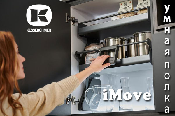Умное решение Kesseböhmer для кухонь с высокими шкафами Kessebohmer в Владивостоке Умное решение Kesseböhmer для кухонь с высокими шкафами Kessebohmer в Владивостоке