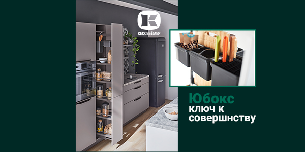 Как улучшить механизм Диспенса от Кессебёмер: гибкость и порядок с системой YouboXx  Kessebohmer в Владивостоке