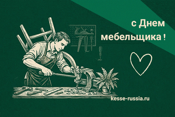 С Днем мебельщика! Kessebohmer в Владивостоке С Днем мебельщика! Kessebohmer в Владивостоке