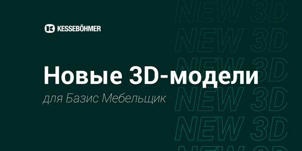 Новые 3D модели на продукцию Kesseboehmer для Базис Мебельщик Kessebohmer в Владивостоке