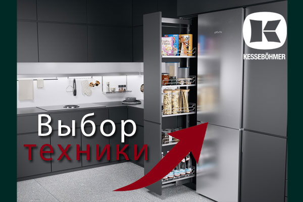 Кухни премиум класса – какую технику выбрать Kessebohmer в Владивостоке Кухни премиум класса – какую технику выбрать Kessebohmer в Владивостоке