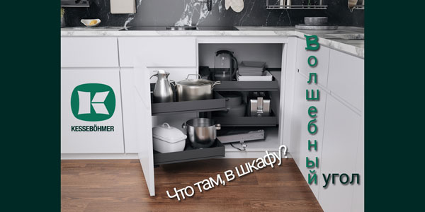 Беспорядок в угловых шкафах в прошлом с Волшебным уголком Kessebohmer в Владивостоке