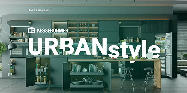 Новые полки URBANstyle от Kesseböhmer Kessebohmer в Владивостоке