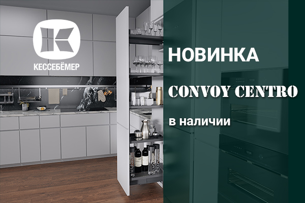 CONVOY Centro - новый механизм Kesseböhmer для высоких шкафов Kessebohmer в Владивостоке CONVOY Centro - новый механизм Kesseböhmer для высоких шкафов Kessebohmer в Владивостоке