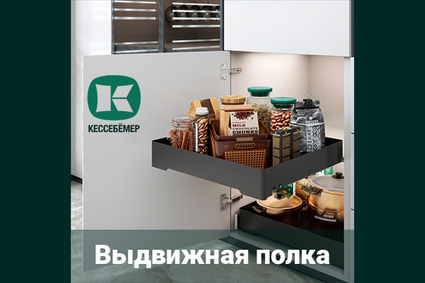 Идеальный порядок в нижних шкафах: обзор выдвижной полки URBANstyle от Kesseböhmer Kessebohmer в Владивостоке Идеальный порядок в нижних шкафах: обзор выдвижной полки URBANstyle от Kesseböhmer Kessebohmer в Владивостоке