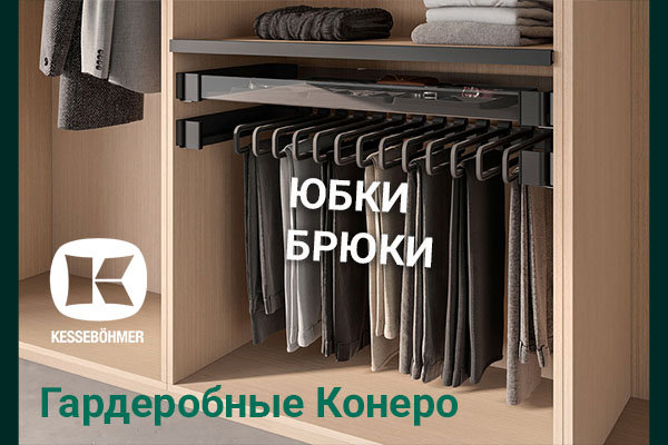 Выдвижные системы хранения юбок и брюк Kesseböhmer Kessebohmer в Владивостоке Выдвижные системы хранения юбок и брюк Kesseböhmer Kessebohmer в Владивостоке