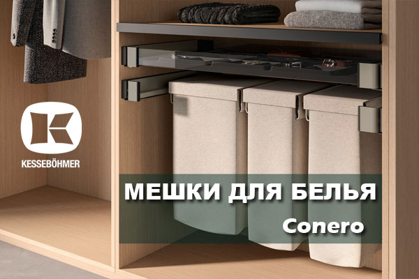 В чем удобство мешка для белья в гардеробной Конеро Kessebohmer в Владивостоке В чем удобство мешка для белья в гардеробной Конеро Kessebohmer в Владивостоке