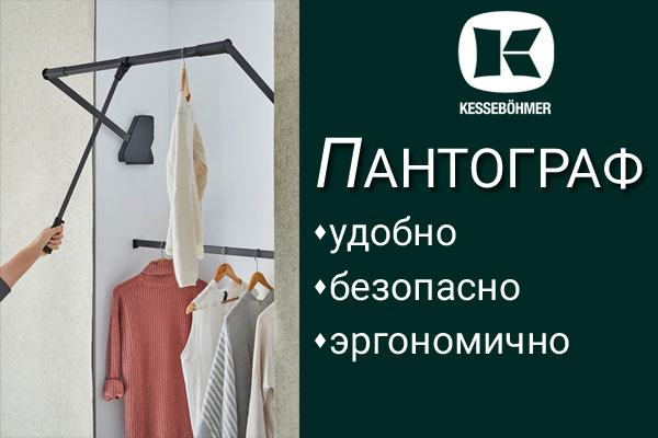 Секрет эргономичной гардеробной? Пантограф! Kessebohmer в Владивостоке Секрет эргономичной гардеробной? Пантограф! Kessebohmer в Владивостоке