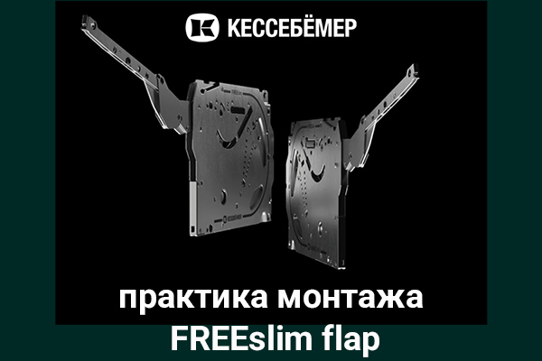 Практика монтажа подъемного механизма FREEslim flap Kesseböhmer Kessebohmer в Владивостоке Практика монтажа подъемного механизма FREEslim flap Kesseböhmer Kessebohmer в Владивостоке