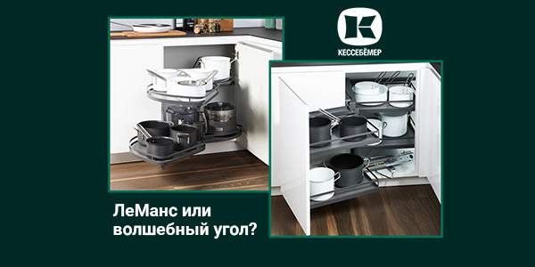 Угловые механизмы Kesseböhmer - что выбрать Kessebohmer в Владивостоке