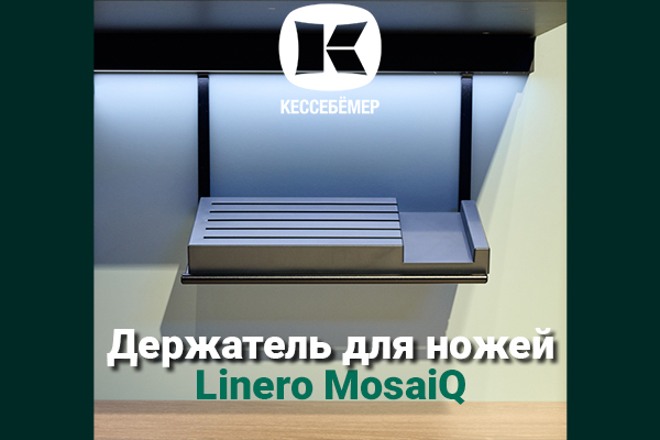 Горизонтальный держатель для ножей Linero MosaiQ Kessebohmer в Владивостоке Горизонтальный держатель для ножей Linero MosaiQ Kessebohmer в Владивостоке