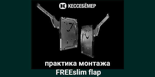 Практика монтажа подъемного механизма FREEslim flap Kesseböhmer Kessebohmer в Владивостоке